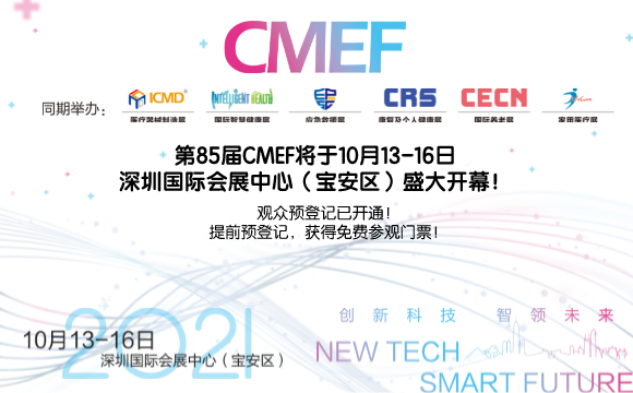 斯邁爾邀請您參加2021年85屆中國醫(yī)療器械博覽會(huì)CMEF
