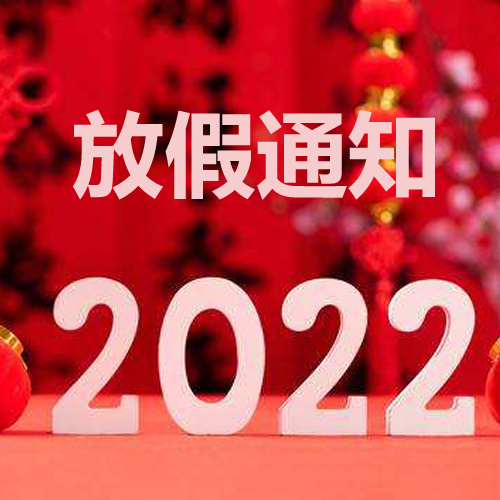 浙江斯邁爾理療電極片2022年春節(jié)放假通知！