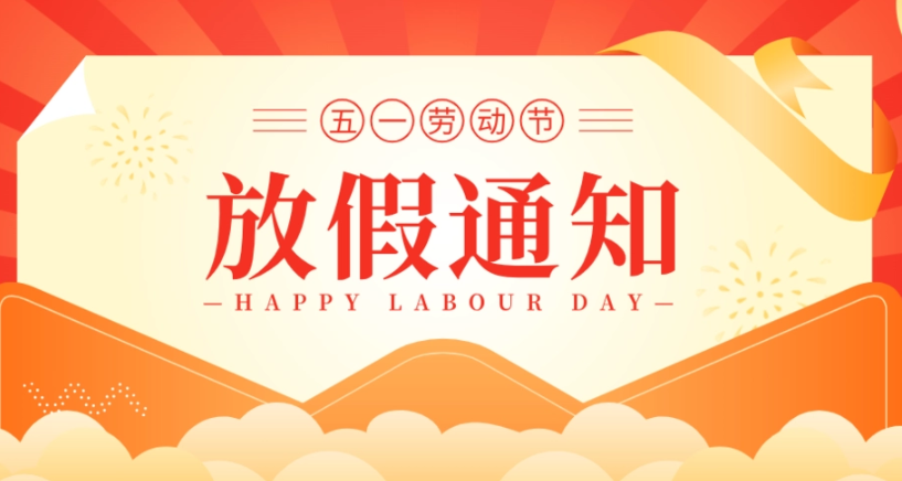 浙江斯邁爾電子科技有限公司2023年5月1日放假通知！